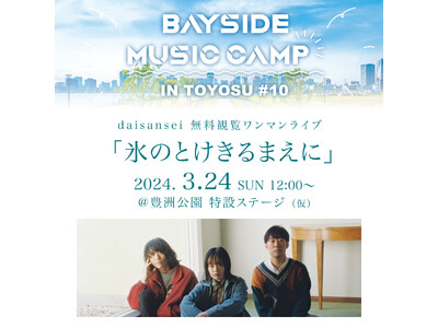 『BAYSIDE MUSIC CAMP IN TOYOSU』の第10回記念イベントが豊洲公園で開催決定！...