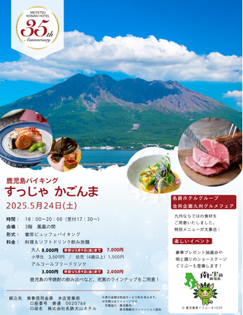 【名鉄小牧ホテル】名鉄ホテルグループ合同企画　九州グルメフェア　「鹿児島バイキング すっじゃ かごんま」開催