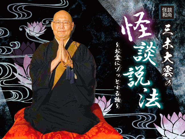 【名鉄グランドホテル】　『 怪談和尚　三木大雲の怪談説法 ～ お盆にゾッとする話 ～ 』 怪談を切り口に人生観を説く
