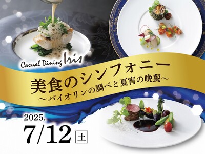 【名鉄グランドホテル】　特別企画第2弾！！美食のシンフォニー ～ バイオリンの調べと夏宵の晩餐 ～