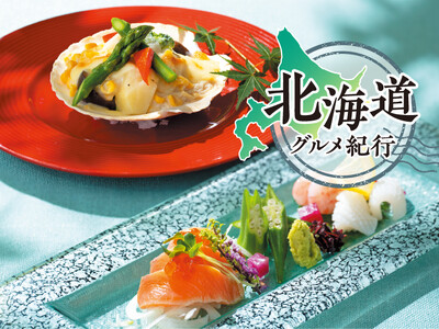 【名鉄グランドホテル】美味の王国「北海道」を堪能 夏の『 北海道グルメ紀行 』開催!!