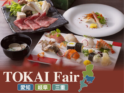 【名鉄グランドホテル】初秋に味わう地産地消の滋味 『 TOKAI Fair~愛知・岐阜・三重~ 』開催!!