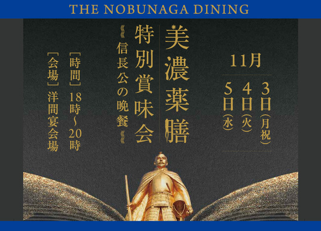 【岐阜グランドホテル】 「美濃薬膳 特別賞味会 ～信長公の晩餐～」を開催