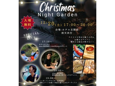 【ホテルミュースタイル犬山エクスペリエンス】 犬山朝市協同組合連携企画『 Christmas Night Garden 』開催