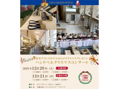 【岐阜グランドホテル】 ハンドベル クリスマスコンサート 開催