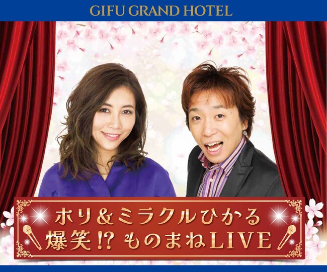 【岐阜グランドホテル】 ＜ホリ＆ミラクルひかる　爆笑!?ものまねLIVE＞を開催