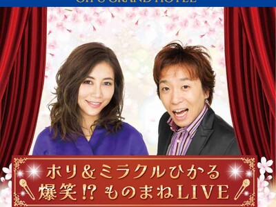 【岐阜グランドホテル】 ＜ホリ＆ミラクルひかる　爆笑!?ものまねLIVE＞を開催