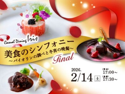 【名鉄グランドホテル】美食のシンフォニー　～ バイオリンの調べと冬宵の晩餐 ～