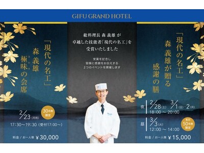 【岐阜グランドホテル】総料理長 森義雄の『現代の名工』受賞を記念して感謝を伝える２つのイベントを開催