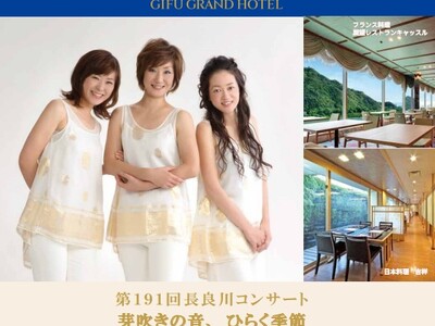 【岐阜グランドホテル】 第191回長良川コンサート 『 芽吹きの音、ひらく季節 』を開催