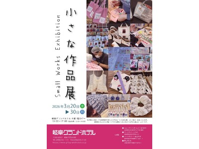 【岐阜グランドホテル】 県内４つの障がい者支援事業所で作られた作品の展示・販売第６回めの「小さな作品展」を開催