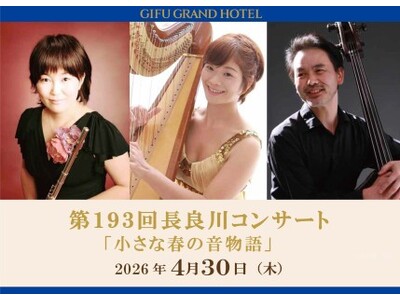 【岐阜グランドホテル】第１９３回 長良川コンサート『 小さな春の音物語 』を開催