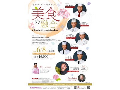 名鉄小牧ホテル【美食の融合　Classic & Sustainable】開催します