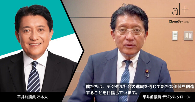 オルツ、デジタル社会推進本部 平井卓也前衆議院議員のパーソナルAI／デジタルクローンを制作