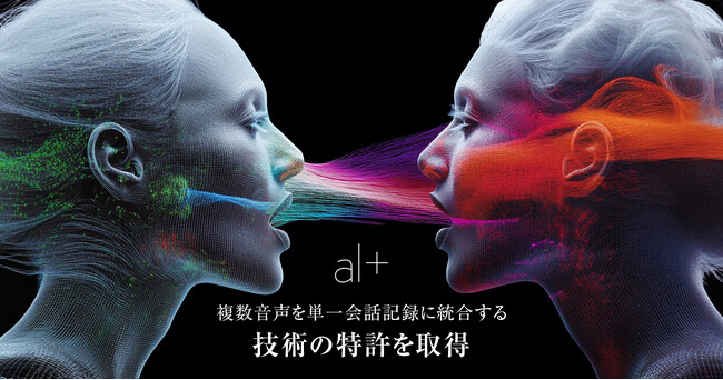 オルツ、複数音声を単一会話記録に統合する技術の特許を取得