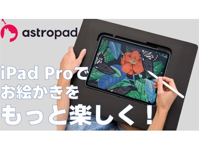 【日本初】iPad Proでお絵かきをより楽しく描ける「Darkboard」@AstroPad社製がMakuakeにて先行販売開始！ 