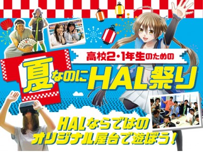 高校1・2年生向けの体験イベント『夏なのにHAL祭り』開催