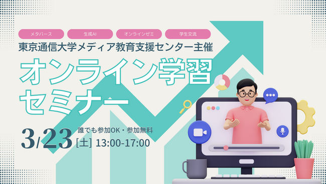 ～メタバースや生成AI、ICT教育、オンラインでの学生交流まで～【東京通信大学】 オンラインの学びについて最新研究結果がわかるセミナーを3/23(土)に開催！