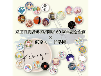 学生作品が商品化！「kahogo soap 京王百貨店新宿店 開店60周年記念パッケージ」を東京モード学...