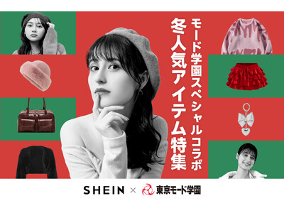 【学生初】SHEIN TOKYOのショールームを東京モード学園の学生が全面プロデュース！冬のファッショントレンドを取り入れた空間を演出！