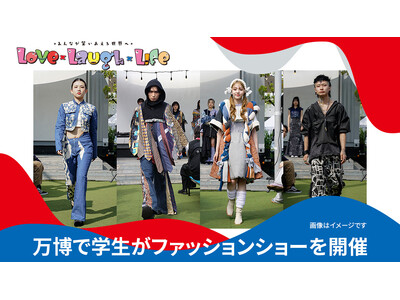 大阪・関西万博にて、大阪モード学園の学生によるファッションショーを8月1日（木）に開催します