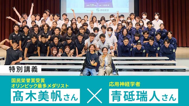 国民栄誉賞受賞・日本女子最多メダリスト高木美帆さんと応用神経学者の青砥瑞人さんの特別講義を実施【大阪医専】