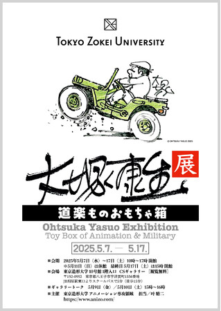 大塚康生氏の原画・イラスト・コレクション等を史上初めて一挙