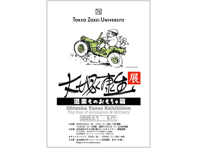 大塚康生氏の原画・イラスト・コレクション等を史上初めて一挙公開！『大塚康生展　道楽ものおもちゃ箱』東京造...