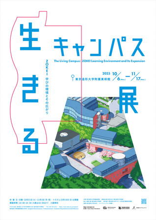 東京造形大学 創立60周年記念事業「生きるキャンパス展」を開催します