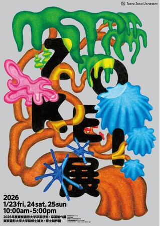 東京造形大学・東京造形大学大学院　学びの集大成となる作品を一堂に展示　2025年度　ZOKEI展