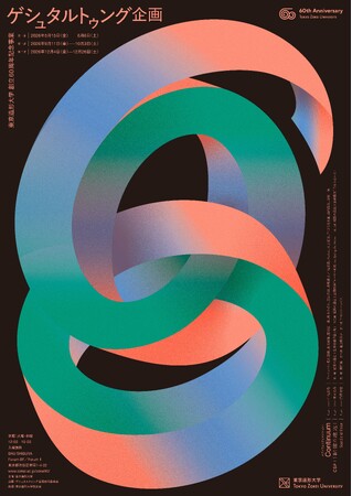 プレスリリース「東京造形大学 創立60周年記念事業 「ゲシュタルトゥング企画」を開催！」のイメージ画像