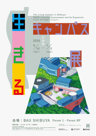 生きるキャンパス展 in 渋谷 ～ZOKEI 学びの環境とその広がり～ を開催（学校法人桑沢学園　東京造形大学）