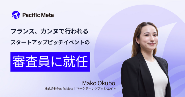 プレスリリース「Pacific Meta 大久保真子、仏カンヌで開催されるCointelegraph Accelerator主催イベント内ピッチの審査員に就任」のイメージ画像