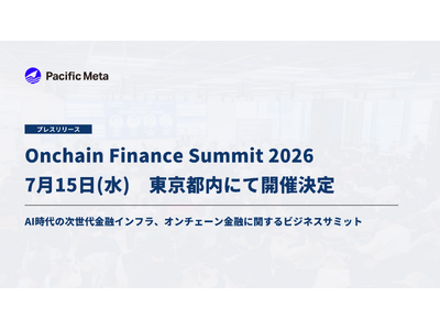 「Onchain Finance Summit 2026」7月15日（水）東京都内にて開催決定｜AI時代の次世代金融インフラ、オンチェーン金融に関するビジネスサミット