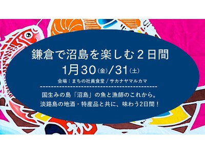 【魚屋と漁師のコラボレーション】鎌倉で国生みの島「沼島」を楽しむ2日間