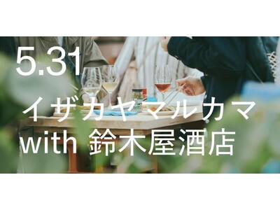 鎌倉の魚屋と酒屋のコラボイベント、待望の第二回開催！「イザカヤマルカマ with 鈴木屋酒店 vol.2」5月31日（日）開催
