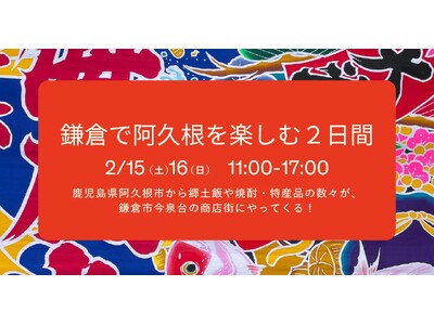 鎌倉の商店街が鹿児島一色に！？「鎌倉で阿久根を楽しむ2日間」開催のお知らせ