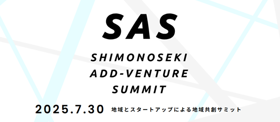 【山口キャピタル】「Shimonoseki Add-venture Summit2025」の開催およびピッチ登壇企業の募集について