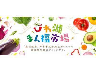 滋賀県農福連携マルシェ事業「びわ湖まん福市場」を１１月から開催します！