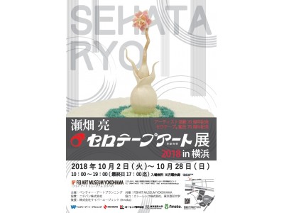 世界で唯一の「セロテープアート」作家「瀬畑 亮　セロテープアート展 2018 in 横浜」　　アーティスト活動20周年・セロテープ誕生70周年記念