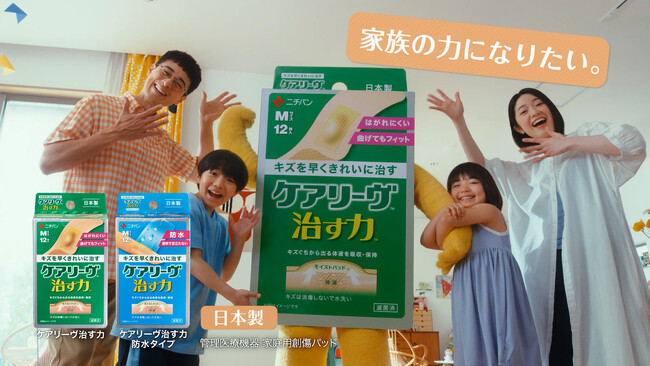 治癒促進絆創膏「ケアリーヴ治す力」新テレビCM「家族と一緒のケアリーヴ」篇 5月7日(木)から放映開始