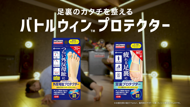 足裏・外反母趾のサポートテープ「バトルウィン(TM)プロテクター」新テレビCM「ブレイキン」篇　5月16日(土)から放映開始