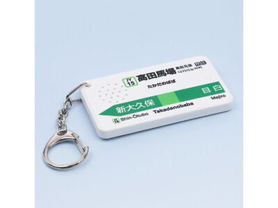 駅メロキーホルダー第4弾は「高田馬場駅」！あの鉄腕アトムの発車メロディを収録