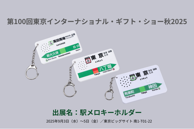 「駅メロキーホルダー」ジャパニスタ、東京インターナショナル ギフト・ショー秋2025に初の単独出展