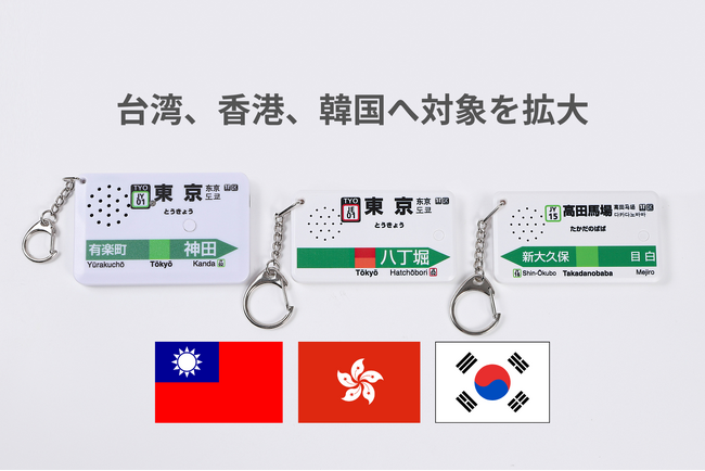 駅メロキーホルダー、海外発送を本格スタート。日本の“あの音”が、ついに台湾・韓国・香港へ。
