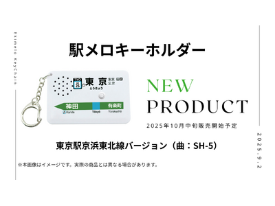 駅メロキーホルダー第5弾 「東京駅 京浜東北線バージョン（SH-5）」商品化決定