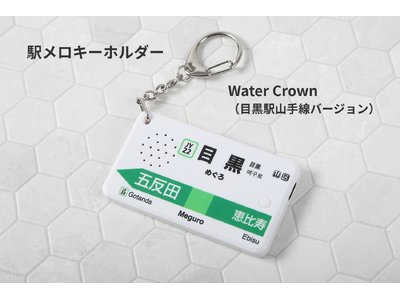 かつて目黒駅山手線ホームで使用されていた発車メロディ「Water Crown」を収録した『駅メロキーホルダー Water Crown（目黒駅山手線バージョン）』を本日発売