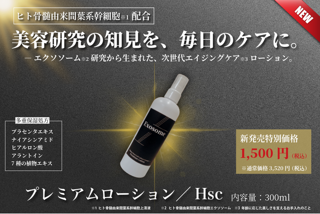 【新発売】美容医療の発想を、1,500円のうるおいに。細胞研究から着想した新しいエイジングケア※1『プレミアムローション / Hsc』