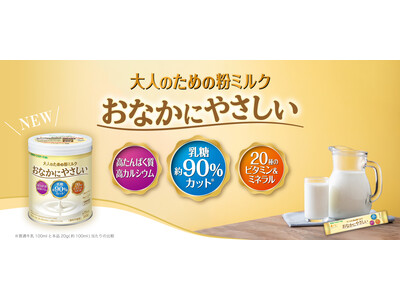 「大人のための粉ミルク　おなかにやさしい」アレンジレシピサイト公開のご案内