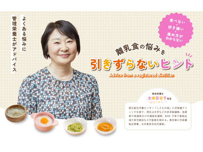 離乳食の悩み・不安を解決するヒントを、管理栄養士の太田百合子先生がお答え！雪印ビーンスタークのメンバーズ...